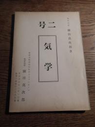 気学宗家 園田眞次郎「気学二号」神奈川県湯河原町宮上道下七五ノ一　非売品　昭和36年発行　著作兼発行者　園田眞次郎　編集者　田中良仲　全68頁