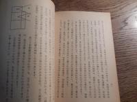 気学宗家 園田眞次郎「気学二号」神奈川県湯河原町宮上道下七五ノ一　非売品　昭和36年発行　著作兼発行者　園田眞次郎　編集者　田中良仲　全68頁