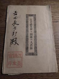 江差鷗友会々則並二人名録　全22頁　北海道小樽　