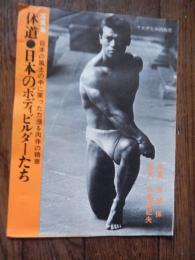 出版案内　三つ折　三島由紀夫序文体道　日本のボディビルダーたち 写真集日本の風土の中に実った力漲る肉体の精華
写真 矢頭保 ウエザヒル出版社 1966年