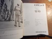 ビスタニュース　10冊　フォルダー付き　1月号〜11月号（6月号7月号は合併号）VISTA NEWS 服部時計店発行　眼鏡フレーム　レンズ　
