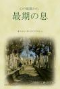  最期の息 スマン・ヌーリ・トプバシュ著　エルカム出版社　Osman Nuri Topbaş

オスマン・ヌーリ・トプバシュによって書かれたこの作品では、全ての生物が死にゆくことと並行して、イスラーム教徒もまた限られた数である呼吸を、はかない存在であるこの世界における最期の息であるかのように見なすべきであること、いつでも良いしもべとしてこの世界から去っていくことを目的とするべきであることが指摘されている。また、しもべが常に犯した罪の為を悔やみ、涙の中で創造主に悔悟を行うこと、いつでもドゥアーでよいこと、素晴らしいことを求めるべき、といった項目も、言及されている内容の一部である。全412頁