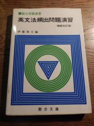 英文法頻出問題演習 ＜駿台受験叢書＞ 増補改訂版.伊藤和夫 編　1986年重版カバー出版社 駿台文庫 ページ数 264 サイズ 21cm アンダーラインあります。