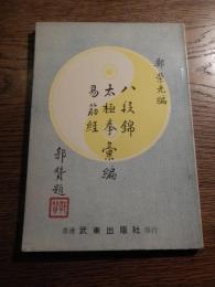 太極拳、八段錦、易筋經彙刊　鄭榮光　香港武術出版社　郭賛題　