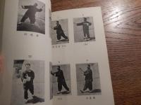 太極拳、八段錦、易筋經彙刊　鄭榮光　香港武術出版社　郭賛題　