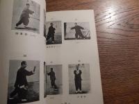 太極拳、八段錦、易筋經彙刊　鄭榮光　香港武術出版社　郭賛題　