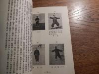 太極拳、八段錦、易筋經彙刊　鄭榮光　香港武術出版社　郭賛題　
