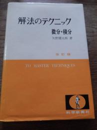 解法のテクニック微分・積分 改訂版.　 矢野健太郎 著　1987年2刷
    出版社 科学新興社
    
    ページ数 318p 