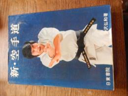 新・空手道　 金澤弘和著　昭和52年初版　 日東書院
 ページ数 254P 

金澤 弘和（1931年（昭和6年）5月3日[1] - 2019年（令和元年）12月8日）岩手県出身の空手家。國際松濤館空手道連盟宗家・最高師範(十段)。船越義珍、中山正敏らに松濤館流空手道を学び、海外では「センセイ・カナザワ」として知られる達人。空手を学ぶために当時、空手強豪校として知られた拓殖大学へ編入学。在籍時には船越義珍や中山正敏らに空手を学ぶ。1956年、大学卒業と同時に日本空手協会の第1期研修生となる。1957年（昭和32年）、日本空手協会主催の第1回全国空手道選手権大会の組手部門に右腕が骨折した状態で出場し、蹴り技のみで対戦相手を圧倒して優勝した]。このことから「蹴りの金澤」と呼ばれた。翌年の第2回全国空手道選手権大会では組手部門で連続優勝を果たしただけでなく、型部門でも優勝し、初の総合優勝を成し遂げた[1]。1960年（昭和35年）より、ハワイを皮切りに海外派遣指導員として世界各地で空手を指導した。ハワイ空手連合会、イギリス空手道連盟を設立し、ドイツ空手道連盟の首席師範も兼任した。1978年（昭和53年）日本空手協会から独立し、國際松濤館空手道連盟を設立。2002年、NPO法人国際武道院より、空手道名人十段位を授与される。2014年、館長職を息子の伸明（八段）へ譲り、國際松濤館空手道連盟宗家・最高師範となる。 