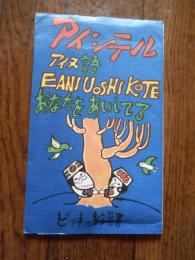 砂澤ビッキ　絵葉書5種　タトウ入り　アイヌ コタンの店にて砂澤ビッキ直筆にて宛てを書いていただく。


砂澤ビッキ（Sunazawa Bikky、1931年3月6日 - 1989年1月25日）北海道出身の彫刻家。
1931年3月６日、父・砂澤市太郎（トアカンノ）、母・ベラモンコロの子として近文コタン（現旭川市旭川緑町15丁目)に生まれる。本名は恒雄。幼少からビッキの愛称で呼ばれる。1953年の22歳の時に木彫を始めて、鎌倉へ移住してモダンアート協会に所属。読売アンデパンダン展などにも出展し、阿寒と鎌倉を製作拠点にしていた。1959年に旭川市に戻り、北海道と東京を中心に多くの展覧会に出展した。1978年には上川支庁北部、音威子府村筬島に移住して小学校跡地を自身のアトリエを構えて製作活動をしていた。亡くなるまでの十余年、精力的に木彫作品の制作を行なった。北海道を中心に屋外彫刻も多数手がけるなど、土産物の木彫から出発し、大胆にして繊細、原始的にしてモダンな独自の作風を確立した。その作品は国際的にも評価が高い。1989年に骨髄癌で死去した。 