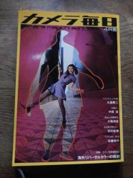 カメラ毎日 1969年4月号 マリとすごした午後 大倉舜二  田園OL 中西浩　風流な田園都市　小西海彦　ある夏の宵から 田村彰英　アメリカ村・好日　佐藤邦子　愛　癩国立療養所多磨全生園　東村山市立第2中学校全生園分校　生徒13人は全員寮生活　先生6人のうち2人はライ療養者である　昨年4月武六二四先生は血液の中にライ菌が入って急死した。富山・沢田薬舗　滋野功人ほか 
