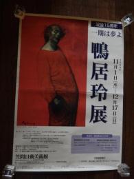 鴨居玲展ポスター　　没後15年　一期は夢よ　笠間日動美術館　73cm-51.5cm 