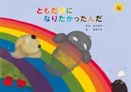 ともだちになりたかったんだ  よこすけ 様（文）、 みちくり 様（絵）2025年3刷

主人公グレーは雨を降らせたりする雲
ツインクルは自身を語らず黙々と輝く星
風のウィングは雲を助けるともだち

著者「よこすけ」さんは、しょうがいしゃ問題など社会問題に取り組み、
今日も街中を車いすでエネルギッシュに奔走する。
絵を担当した「みちくり」さんも人権問題に真摯に取り組んでいる。
「毎日の忙しさの中で、私たちは楽しいこと、不思議なこと、
畏敬の念など多くの大切なことを忘れて疲れ切ってしまいます。
人間関係でも、互いが理解し合うには時間も労力も必要になってきます。
でもグレーは勇気をふりしぼってツインクルに話しに行く。
そこには愛があります」
「差別と偏見のある世の中で、いかにお互いを理解してつながっていけるか。
それが希望ある未来への課題だと思います。私自身も模索中です」
と二人は語る。

絵本「ともだに　なりたかったんだ」の作者は文・・よこすけ。瀧柳洋子さん。1965年八王子市生まれ。高熱を出し、半年後に脳性麻痺に夜遅く四肢麻痺と診断を受ける。４歳のときゆうかり園入所、7歳平塚養護学校へ、15歳厚木福音自由教会に通う、22歳和光大学卒業、地域作業所「くえびこ」のケア付き住宅のコーディネーターとなる。23歳の冬、身ごもった腹を抱えて国立市に移住、「ワンステップかたつむり」の仲間と出会う。6月に長男を:３年後の8月に長女を出産。「全国公的介護保障要求組合」の委員長、三井絹子さんから自立生活を学ぶ。同組合書記次長。「NPO法人こらーる・たいとう」理事。「脳性まひの会・一歩の会」などなどの関連団体で活動。「東京キリストの教会　会員。」　絵・みちくり。瀧柳みち代さん。1966年八王子市生まれ。座間高校卒業後、東京医薬専門学校医療秘書課入学。北里大学病院勤務を経て、和光大学人文学部人間関係学科にて学ぶ「朝鮮学校を支える町田市民の会」会員。「鵲の会」会員「日本キリスト教団愛川伝道所」会員