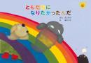 ともだちになりたかったんだ  よこすけ 様（文）、 みちくり 様（絵）2025年3刷</p>
<p>主人公グレーは雨を降らせたりする雲<br />
ツインクルは自身を語らず黙々と輝く星<br />
風のウィングは雲を助けるともだち</p>
<p>著者「よこすけ」さんは、しょうがいしゃ問題など社会問題に取り組み、<br />
今日も街中を車いすでエネルギッシュに奔走する。<br />
絵を担当した「みちくり」さんも人権問題に真摯に取り組んでいる。<br />
「毎日の忙しさの中で、私たちは楽しいこと、不思議なこと、<br />
畏敬の念など多くの大切なことを忘れて疲れ切ってしまいます。<br />
人間関係でも、互いが理解し合うには時間も労力も必要になってきます。<br />
でもグレーは勇気をふりしぼってツインクルに話しに行く。<br />
そこには愛があります」<br />
「差別と偏見のある世の中で、いかにお互いを理解してつながっていけるか。<br />
それが希望ある未来への課題だと思います。私自身も模索中です」<br />
と二人は語る。</p>
<p>絵本「ともだに　なりたかったんだ」の作者は文・・よこすけ。瀧柳洋子さん。1965年八王子市生まれ。高熱を出し、半年後に脳性麻痺に夜遅く四肢麻痺と診断を受ける。４歳のときゆうかり園入所、7歳平塚養護学校へ、15歳厚木福音自由教会に通う、22歳和光大学卒業、地域作業所「くえびこ」のケア付き住宅のコーディネーターとなる。23歳の冬、身ごもった腹を抱えて国立市に移住、「ワンステップかたつむり」の仲間と出会う。6月に長男を:３年後の8月に長女を出産。「全国公的介護保障要求組合」の委員長、三井絹子さんから自立生活を学ぶ。同組合書記次長。「NPO法人こらーる・たいとう」理事。「脳性まひの会・一歩の会」などなどの関連団体で活動。「東京キリストの教会　会員。」　絵・みちくり。瀧柳みち代さん。1966年八王子市生まれ。座間高校卒業後、東京医薬専門学校医療秘書課入学。北里大学病院勤務を経て、和光大学人文学部人間関係学科にて学ぶ「朝鮮学校を支える町田市民の会」会員。「鵲の会」会員「日本キリスト教団愛川伝道所」会員