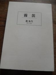 蓬転生 - 霧笛　霧笛　鹿児島正明発行　2017年　169頁

蓬転生
1932年朝鮮生まれ。
小学生の時に戦争を経験。その後は山谷をはじめとした寄せ場で日雇い人夫として生活し、寿町に移り住んだ作家「蓬 転生」。本作品は、様々な経験をしてきた彼が「日本庶民が古代から培い明治以降に死んだと考える『伝統』の再生」を願い執筆した作品



