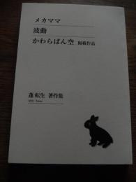 蓬転生　著作集　鹿児島正明発行　2017年　161頁

小学生の時に戦争を経験。その後は山谷をはじめとした寄せ場で日雇い人夫として生活し、寿町に移り住んだ作家「蓬 転生」。様々な経験をしてきた蓬 転生の著作集です。

蓬転生
1932年朝鮮生まれ。
小学生の時に戦争を経験。その後は山谷をはじめとした寄せ場で日雇い人夫として生活し、寿町に移り住んだ作家「蓬 転生」。