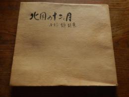 金守世士夫サイン入木版一葉入　北国の十二カ月　小林謙詩集　限定特装版　岸田今日子直筆サイン入り
出版社 北日本放送
    刊行年 昭和44
レコード欠け。限定150部の内/55番


金守 世士夫（1922年（大正11年）1月24日[1] - 2016年（平成28年）12月9日版画家。版画芸術院代表、国画会会員審査員。富山県高岡市に生まれる。帝国美術学校卒業。戦後、疎開中の棟方志功に師事し、木版画を制作する。1947年国画会に初出品。1952年同会賞を受賞。1958年、ニューヨーク・セントジェムス現代版画展で受賞。1970年刊の「湖山」など数多くの木版画集を手がける。1980年、富山市文化功労賞。1992年、勲五等瑞宝章受章。2016年、死去。藤子不二雄Ⓐは富山新聞社勤務時代の部下でまんが道には金守をモデルとする変木が登場する。 
