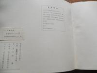金守世士夫サイン入木版一葉入　北国の十二カ月　小林謙詩集　限定特装版　岸田今日子直筆サイン入り
出版社 北日本放送
    刊行年 昭和44
レコード欠け。限定150部の内/55番


金守 世士夫（1922年（大正11年）1月24日[1] - 2016年（平成28年）12月9日版画家。版画芸術院代表、国画会会員審査員。富山県高岡市に生まれる。帝国美術学校卒業。戦後、疎開中の棟方志功に師事し、木版画を制作する。1947年国画会に初出品。1952年同会賞を受賞。1958年、ニューヨーク・セントジェムス現代版画展で受賞。1970年刊の「湖山」など数多くの木版画集を手がける。1980年、富山市文化功労賞。1992年、勲五等瑞宝章受章。2016年、死去。藤子不二雄Ⓐは富山新聞社勤務時代の部下でまんが道には金守をモデルとする変木が登場する。 
