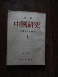 季刊中国研究1号 【創刊号】1947年６月
孫文における革命精神形成の過程　山本秀夫、中国の抗戦建国と民族諸資本の動向　尾崎庄太郎、匯率問題とインフレーション　石濱知之、中国研究の課題性と大衆の思想　藤原定、中国民衆の宗教意識　酒井忠夫、中国農村社会の構造の措定性　戒態通孝、中共黨史の二労作　岩村三千夫、經書の成立と現実感覚　武田泰淳、中国宗教制度について、中国研究の現況。

刊行年 昭和22