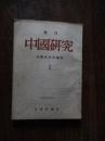 季刊中国研究1号 【創刊号】1947年６月
孫文における革命精神形成の過...