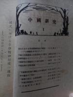 季刊中国研究1号 【創刊号】1947年６月
孫文における革命精神形成の過程　山本秀夫、中国の抗戦建国と民族諸資本の動向　尾崎庄太郎、匯率問題とインフレーション　石濱知之、中国研究の課題性と大衆の思想　藤原定、中国民衆の宗教意識　酒井忠夫、中国農村社会の構造の措定性　戒態通孝、中共黨史の二労作　岩村三千夫、經書の成立と現実感覚　武田泰淳、中国宗教制度について、中国研究の現況。

刊行年 昭和22