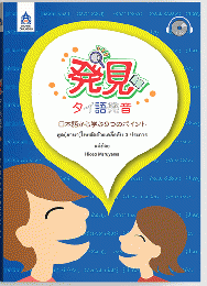 พูด(ภาษา)ไทยชัดด้วยเคล็ดลับ 9 ประการ　発見タイ語発音　日本語から学ぶ9つのポイント　CD付き

タイ語のテキスト, タイ語学習


ผู้แต่ง	Hideo Maruyama
หมายเหตุ	ซีดี 1 แผ่น
คำแนะนำ

タイ語の発音は難しいですよね、なかなか通じなくて。だから発音を直したい。通じるようになりたい。本書はそういう方のために書かれました。日本人が間違うタイ語の発音にはある程度パターンがあります。本書ではそのパターンを9つのポイントにまとめ、それぞれを日本語の発音と比べながら解説しました。この一冊を読んで練習すればきっと通じるようになりますよ。