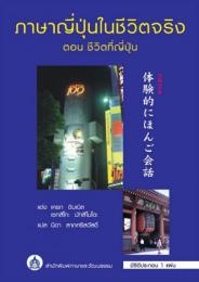 ภาษาญี่ปุ่นในชีวิตจริง ตอน ชีวิตที่ญี่ปุ่น　体験的にほんご会話　CD付
ผู้แต่ง	เครก ดิบเบิล, เซทสึโกะ มัทสึโมโตะ
ผู้แปล	นิดา ลาภศรีสวัสดิ์
ราคา	250 บาท
หมายเหตุ	ซีดี 1 แผ่น
คำแนะนำ

     รวบรวมบทสนทนาเกี่ยวกับการใช้ชีวิตในญี่ปุ่น สำหรับเตรียมตัวไปศึกษาต่อหรือใช้ชีวิตที่ญี่ปุ่น