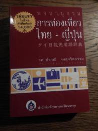 พจนานุกรมการท่องเที่ยวไทย-ญี่ปุ่น (Tourism Dictionary Thai-Japanese)

by ปราณี จงสุจริตธรรม タイ日観光用語辞典　ブラニー・チョンスッチャリッタム

タイ語と日本語の旅行用語を約14,000語収録した実用辞典。

- タイトル: タイ日観光用語辞典
- 言語: タイ語・日本語
- 内容: 観光地情報、旅行用語、約14,000語収録
- 特長: 旅行者向けの実用的な辞典