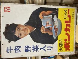 ご注文ありがとうございます。郵便振替用紙同梱にて発送いたします。お手数ですが到着後一週間以内のお振込みをお願い申し上げます。


出演エノケン、ロッパ、金語楼、三木のり平、 トニー谷他。

ボンカレー袖付両面ホーロー看板　琺瑯看板
松山容子　大塚食品　
マニア垂涎の的になったホーロー看板
そこで、販売店を相手に試食会を実施して直接ボンカレーを食べていただき、お店に置いてもらうように盛んに働きかけ、20人ほどいた営業マンがライトバンや自転車で朝から晩まで50軒、60軒の小売店を回りました。さらに、宣伝用に女優の松山容子さんがボンカレーをもったホーロー看板を製作し、１日15枚のノルマで営業に成功した店に貼っていったのです。なんとホーロー看板は全国で9万5千枚も取り付けられました。そうした営業マンの努力の甲斐もあり、ボンカレーは次第に売上を伸ばし、1973年には年間販売数量1億食を達成したのです