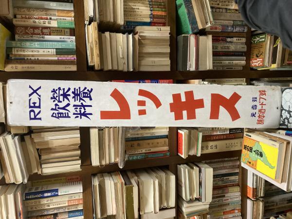 高品質 戦前琺瑯看板 REX 長さ90cm 蜂ブドー種本舗 レッキス 栄養飲料 看板