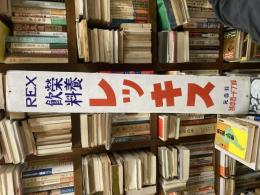戦前琺瑯看板 REX 栄養飲料 レッキス 蜂ブドー種本舗

長さ90cm
幅15cm