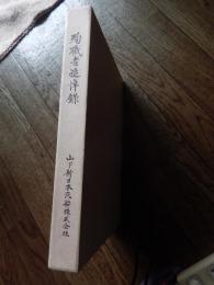 殉職者追悼録　陸軍輸送船　山百合丸、第一吉田丸、豫州丸、悠紀丸、會明丸ほか
出版社 山下新日本汽船株式会社発行　 刊行年 昭和57年　全373頁　B5判

辰神丸D/W 10,081トン G/T 7,071トン (注）
    昭和14(1937)年10月　三菱重工神戸造船所にて建造
    遭難:　昭和17(1942)年1月　於バリクパパン（インドネシア）
北米の屑鉄、ラングーンの米、豪州の小麦などの不定期 航路に配船されていたが、太平洋戦争開戦に際し、海軍に徴用され、社船の呉竹丸、漢口丸などとともにフィリピン、ダバオ上陸作戦に参加、続いてオランダ領ボルネオ攻略作戦にも加わった。17年1月21日社船愛媛丸、漢口丸、呉竹丸などとともに、タラカンを出港バリクパパンに向かったが、23日深夜湾内に潜んでいたオランダ潜水艦や米 駆逐艦の襲撃を受けて戦闘となり、呉竹丸などとともに撃沈され3名の殉職者を出した。第2次大戦における辰馬汽船（のちの新日本汽船、山下新日本汽船）最初の社船の犠牲であった。
(山下新日本汽船（株）「殉職者追悼録」（昭和57年）より引用） 
