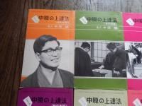 中原の上達法/8冊セット　近代将棋別冊付録 昭和49年2月～9月号まで付録　歩の手筋　香の手筋　桂の手筋　銀の手筋　金の手筋　角の手筋