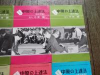 中原の上達法/8冊セット　近代将棋別冊付録 昭和49年2月～9月号まで付録　歩の手筋　香の手筋　桂の手筋　銀の手筋　金の手筋　角の手筋