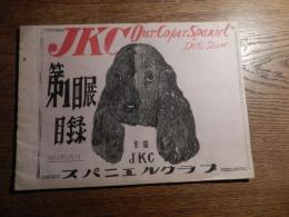 JKC　スパニエルクラブ　第1回展目録　1956年 　JKC ジャパンケンネルクラブ　ドッグショー　全38頁　孔版印刷 