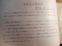 JKC　スパニエルクラブ　第1回展目録　1956年 　JKC ジャパンケンネルクラブ　ドッグショー　全38頁　孔版印刷 