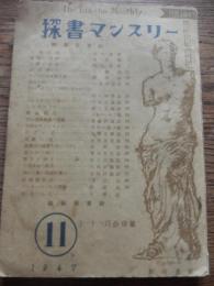 探書マンスリー　1947年11月号　
    出版社 新府書房
    刊行年 昭22
全96頁　科学の使徒　原子病と闘ふ永井教授　高橋茂、アジア的生産様式論　アジア的生産様式とは集団的所有形態の上に立つ特殊な未発達の奴隷制形態　岡本三郎、動物はどうして仲間を見分けるか　宮地傳三郎、登呂遺跡発掘の意義　和島誠一、新憲法的感覚を身につけよ　磯田進、血の河の畔に　ゲオルク・シーモン・オームのこと　菅井準一、人間改良の条件　現代優生学批判　根本的誤診に立脚した現代の優生学に吾々は今後を期待することは出来ない　石井友幸、国民政党か階級政党か　すべての政党は真実の政党である限りすべての階級政党である　山川均、座談会新圓階級論　いわゆる成金と新圓階級との本質的差異-再封鎖是非-金融機関の国管と増産方策-貿易再開に期待する　出席者　三宅晴輝　高橋正雄　新居格、