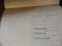 回天 ［回天作戦の追憶／回天特攻作戦時期一覧表／他］
著者 回天顕彰会
    刊行年 昭和40.10
    ページ数 74p
    サイズ A5 
回天は、太平洋戦争で大日本帝国海軍が開発した人間魚雷、日本軍初の特攻兵器である。
「回天」という名称は、特攻部長大森仙太郎少将が幕末期の軍艦「回天丸」から取って命名した[3]。開発に携わった黒木博司中尉は「天を回らし戦局を逆転させる（天業を既倒に挽回する）という意味で「回天」という言葉を使っていた。秘密保持のため付けられた〇六（マルロク）、㊅金物（マルロクかなもの）、的（てき）との別称もある。1944年（昭和19年）7月に2機の試作機が完成し、11月20日のウルシー環礁奇襲で初めて実戦に投入された[7]。終戦までに420基が生産された。兵器としての採用は1945年（昭和20年）5月28日のことだった。回天は超大型魚雷「九三式三型魚雷（酸素魚雷）」を改造し、特攻兵器としたものである。九三式三型魚雷は直径61cm、重量2.8t、炸薬量780kg、時速48ノットで疾走する無航跡魚雷で、主に潜水艦に搭載された。回天はこの酸素魚雷を改造した全長14.7m、直径1m、排水量8tの兵器で、魚雷の本体に外筒を被せて気蓄タンク（酸素）の間に1人乗りのスペースを設け、簡単な操船装置や調整バルブ、襲撃用の潜望鏡を設けた。炸薬量を1.5tとした場合、最高速度は55km/hで23キロメートルの航続力があった。ハッチは内部から開閉可能であったが、脱出装置はなく、一度出撃すれば攻撃の成否にかかわらず乗員の命はなかった。回天が実戦に投入された当初は、港に停泊している艦船への攻撃、すなわち泊地攻撃が行われた。最初の攻撃（玄作戦）で給油艦ミシシネワが撃沈されたのをはじめ、発進20基のうち撃沈2隻（ミシシネワ、歩兵揚陸艇LCI-600）、撃破（損傷）3隻の戦果が挙げられている。アメリカ軍はこの攻撃を特殊潜航艇「甲標的」による襲撃と誤認し、艦上の兵士はいつ攻撃に見舞われるかという不安にかられ、泊地にいても連日火薬箱の上に坐っているような戦々恐々たる感じであったという。