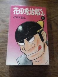 花田秀治郎くん　1巻
著者 どおくまん
    出版社 立風書房
    刊行年 1977年 
どおくまんのデビュー作『花田秀治郎くん』シリーズ第１弾を収録した作品集。人間離れした顔だが義理と人情一筋に生きる男・花田秀治郎（はなだ・ひでじろう）。
