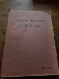 防犯警察の綜合的解説
東京地方検察庁検事　阪上吉男・福岡地方検察庁検事　重森幸雄
    出版社 警友書房
    刊行年 昭和35年第1刷　全345頁　謹呈著者　落款入　青柳学兄宛　

銃刀剣類等所持取締法、武器など製造法、覚醒剤取締法、あへん法、風俗営業等、売春防止法等ほか