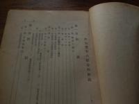 防犯警察の綜合的解説
東京地方検察庁検事　阪上吉男・福岡地方検察庁検事　重森幸雄
    出版社 警友書房
    刊行年 昭和35年第1刷　全345頁　謹呈著者　落款入　青柳学兄宛　

銃刀剣類等所持取締法、武器など製造法、覚醒剤取締法、あへん法、風俗営業等、売春防止法等ほか