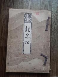 絵専美工記念帖
 京都市立絵画専門学校京都市立美術工芸学校校友会 編
    出版社 京都市立絵画専門学校京都市立美術工芸学校校友会
    刊行年 1930
創立50周年記念

