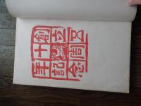 絵専美工記念帖
 京都市立絵画専門学校京都市立美術工芸学校校友会 編
    出版社 京都市立絵画専門学校京都市立美術工芸学校校友会
    刊行年 1930
創立50周年記念

