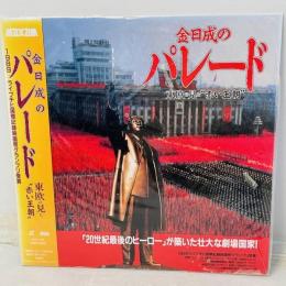 LDレーザーディスク『金日成のパレード 東欧の見た“赤い王朝”』（キム・イルソンのパレード 原題：Defilada）は、1989年制作のポーランドのドキュメンタリー映画。
1988年9月、朝鮮民主主義人民共和国（北朝鮮）の建国40周年記念式典に招待されたポーランド国営テレビのスタッフが、その式典及び北朝鮮国内の模様を撮影したもの。100万人によるパレードを始め、マスゲーム、さらに肖像画や銅像、スローガンなどで指導者金日成を徹底して神格化する北朝鮮の実態を、主観を交えずあくまで客観的な視点に立って描いている。日本版ナレーションは佐藤慶。 第32回ライプツィヒ国際ドキュメンタリー映画祭グランプリ（金鳩賞）　1989年度クラクフ国際記録短編映画祭銀賞・編集賞　1989年度国際テレビラジオ放送コンクールイタリア賞　1989年度映画月刊誌「エクラン」金賞　 1989年度マンハイム国際映画祭金賞