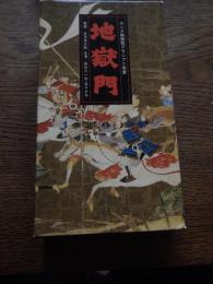 地獄門(1953)ＶＨＳ/長谷川一夫/京マチ子/山形勲/黒川弥太郎/千田是也/監督/衣笠貞之助　大映株式会社映像事業部　定価32000円