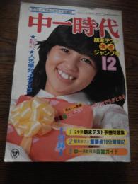 中一時代　昭和54年12月号　石野真子　ゴダイゴ　あさひが丘の大統領　モンキー・パンチ　オレは上等だーい　柴中はるみ　放課後はゴキゲン　7つも芸をこなします　天才パンダ　ほか　応募葉書切取アリ