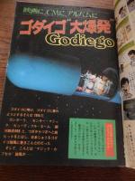 中一時代　昭和54年12月号　石野真子　ゴダイゴ　あさひが丘の大統領　モンキー・パンチ　オレは上等だーい　柴中はるみ　放課後はゴキゲン　7つも芸をこなします　天才パンダ　ほか　応募葉書切取アリ