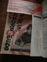 中一時代　昭和54年12月号　石野真子　ゴダイゴ　あさひが丘の大統領　モンキー・パンチ　オレは上等だーい　柴中はるみ　放課後はゴキゲン　7つも芸をこなします　天才パンダ　ほか　応募葉書切取アリ