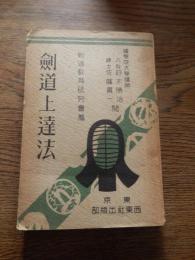 剣道上達法　國學院大学講師　六段　鈴木勝治　練士　佐藤貫一　閲
 剣道教育研究會
    出版社 西東社出版部
    刊行年 昭和15年重版　全212頁