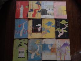 能狂言児童劇　第一篇～第十二篇　12冊揃　経年のしみ、12巻の裏表紙イタミ
著者 佐々木緑亭作　清水三重三装丁　盛林堂
    刊行年 昭10年

第一篇　食召なめ地蔵、第二篇　鼠の嫁入り、第三篇　箱根の関所、第四篇　つんぼと盲、第五篇　旅は道連れ、第六篇　化け案山子、第七篇　四人轉太、第八篇　狐塚、第九篇　野原の医者、第十篇　恩返し、第十一篇　国境争い、第十二篇　三人旅

